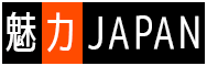 魅力JAPAN
